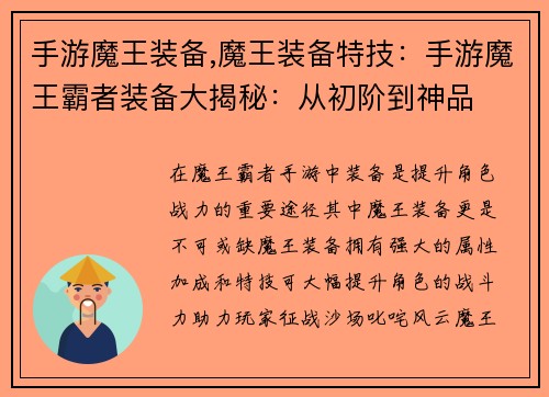 手游魔王装备,魔王装备特技：手游魔王霸者装备大揭秘：从初阶到神品