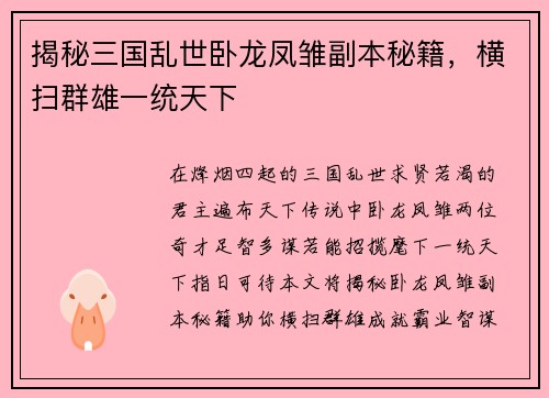 揭秘三国乱世卧龙凤雏副本秘籍，横扫群雄一统天下