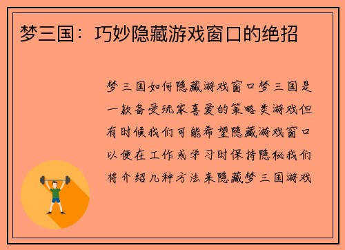 梦三国：巧妙隐藏游戏窗口的绝招