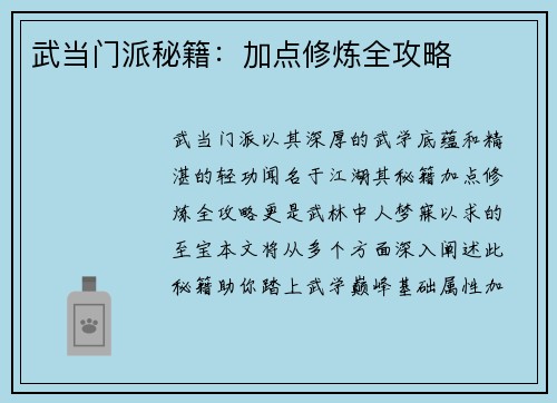 武当门派秘籍：加点修炼全攻略