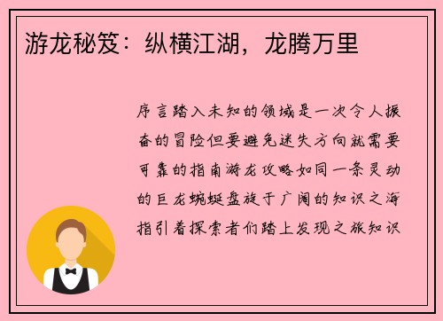 游龙秘笈：纵横江湖，龙腾万里
