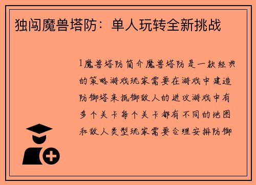 独闯魔兽塔防：单人玩转全新挑战