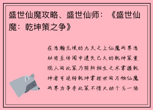 盛世仙魔攻略、盛世仙师：《盛世仙魔：乾坤策之争》