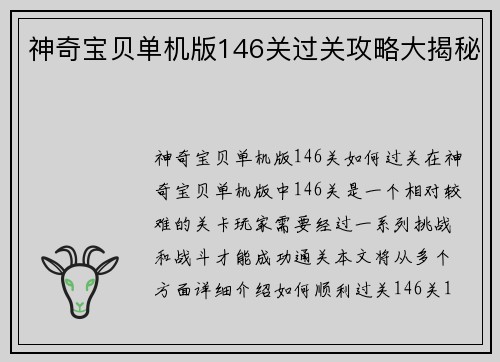 神奇宝贝单机版146关过关攻略大揭秘