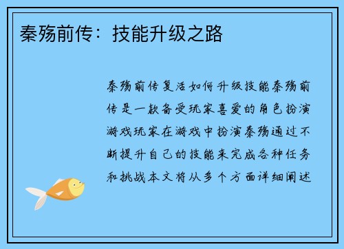 秦殇前传：技能升级之路