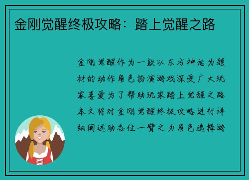 金刚觉醒终极攻略：踏上觉醒之路