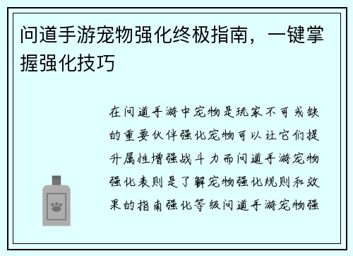 问道手游宠物强化终极指南，一键掌握强化技巧