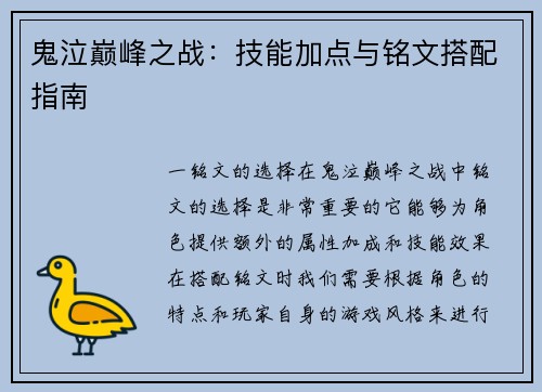鬼泣巅峰之战：技能加点与铭文搭配指南