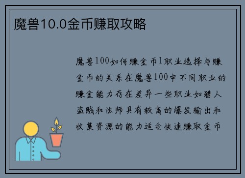 魔兽10.0金币赚取攻略