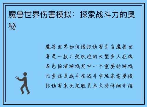 魔兽世界伤害模拟：探索战斗力的奥秘