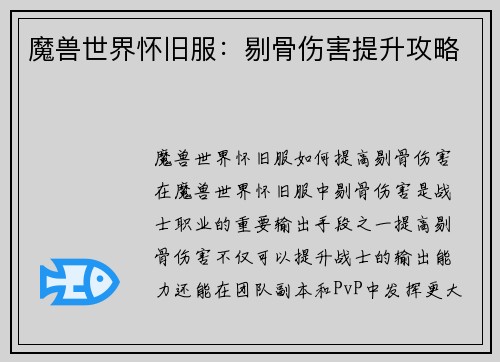 魔兽世界怀旧服：剔骨伤害提升攻略