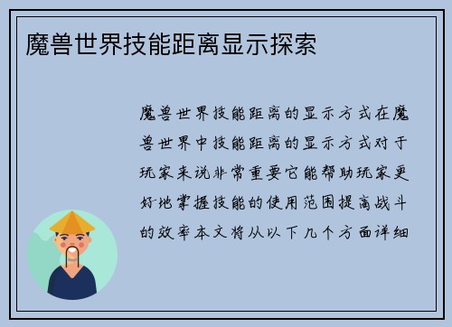 魔兽世界技能距离显示探索