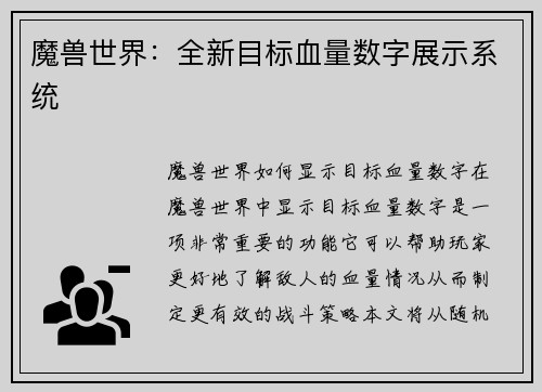 魔兽世界：全新目标血量数字展示系统