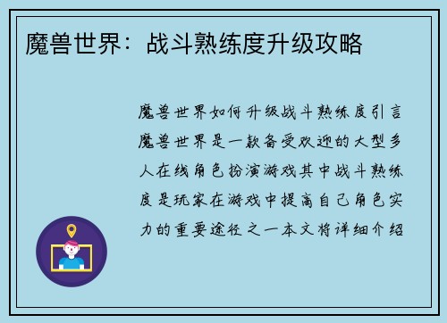 魔兽世界：战斗熟练度升级攻略