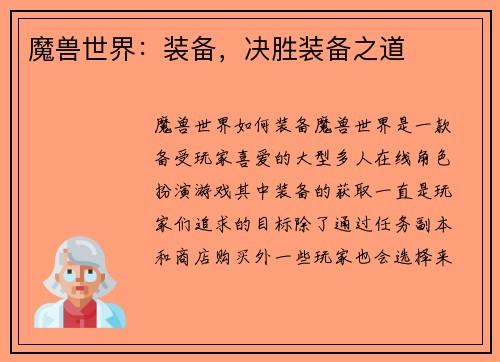 魔兽世界：装备，决胜装备之道