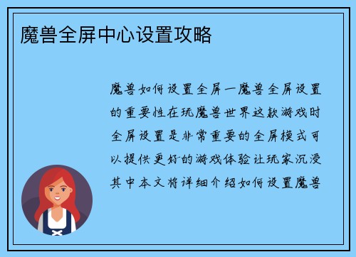 魔兽全屏中心设置攻略