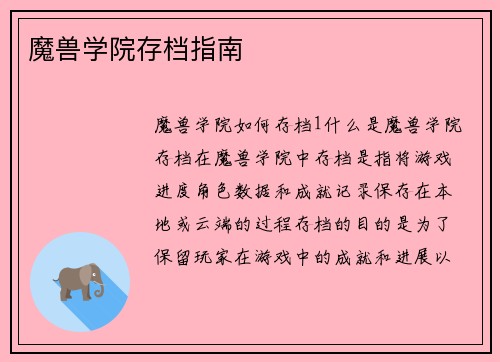 魔兽学院存档指南