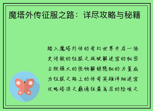 魔塔外传征服之路：详尽攻略与秘籍