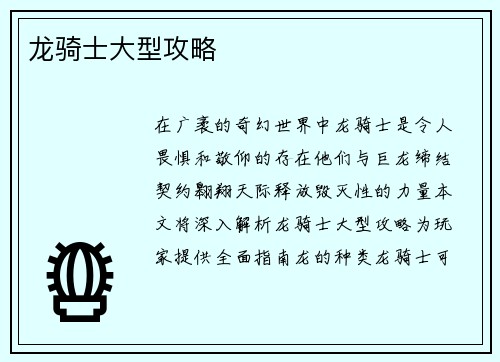 龙骑士大型攻略