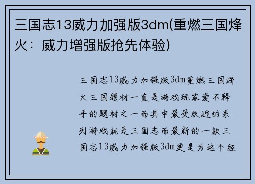三国志13威力加强版3dm(重燃三国烽火：威力增强版抢先体验)