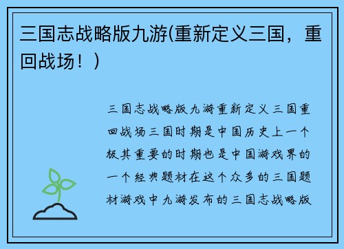 三国志战略版九游(重新定义三国，重回战场！)