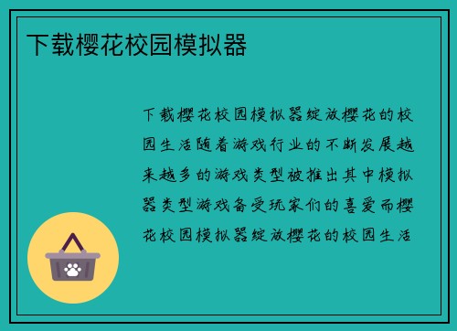 下载樱花校园模拟器