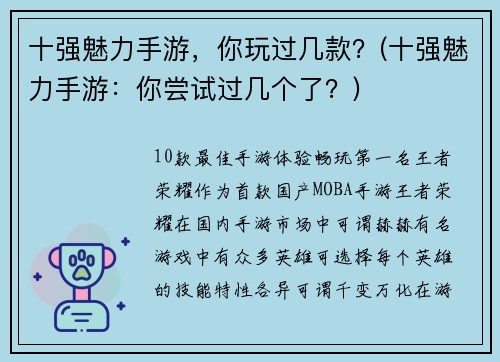 十强魅力手游，你玩过几款？(十强魅力手游：你尝试过几个了？)