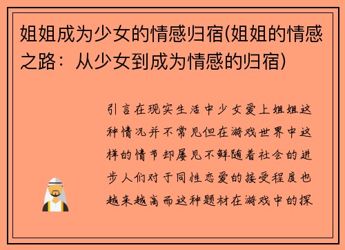姐姐成为少女的情感归宿(姐姐的情感之路：从少女到成为情感的归宿)