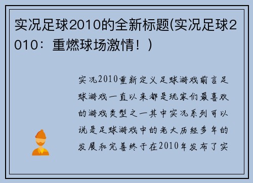 实况足球2010的全新标题(实况足球2010：重燃球场激情！)
