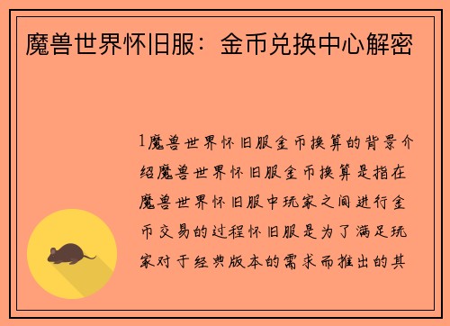 魔兽世界怀旧服：金币兑换中心解密