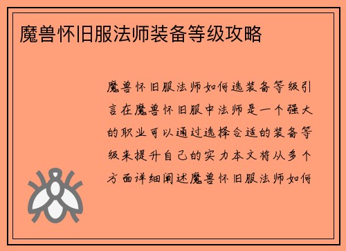 魔兽怀旧服法师装备等级攻略